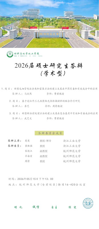 2026材化学院 学术型 答辩海报-曹君